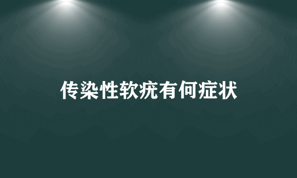 传染性软疣有何症状