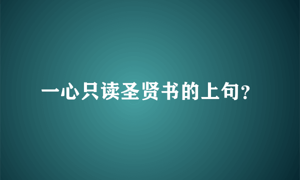 一心只读圣贤书的上句？