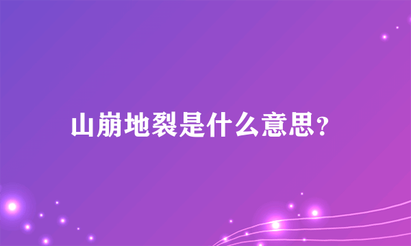 山崩地裂是什么意思？