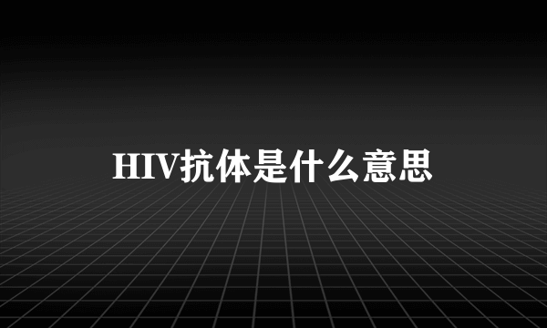 HIV抗体是什么意思