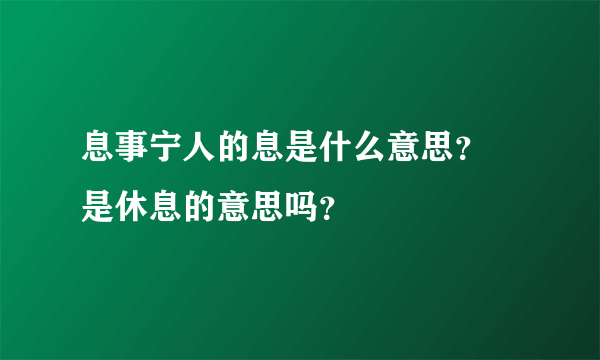 息事宁人的息是什么意思？ 是休息的意思吗？