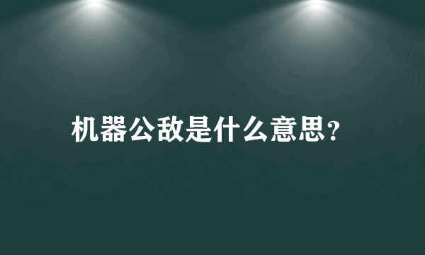 机器公敌是什么意思？