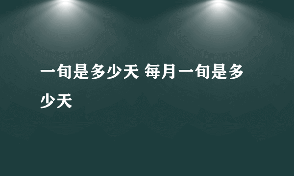 一旬是多少天 每月一旬是多少天