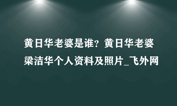 黄日华老婆是谁？黄日华老婆梁洁华个人资料及照片_飞外网