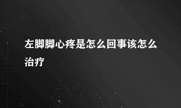 左脚脚心疼是怎么回事该怎么治疗