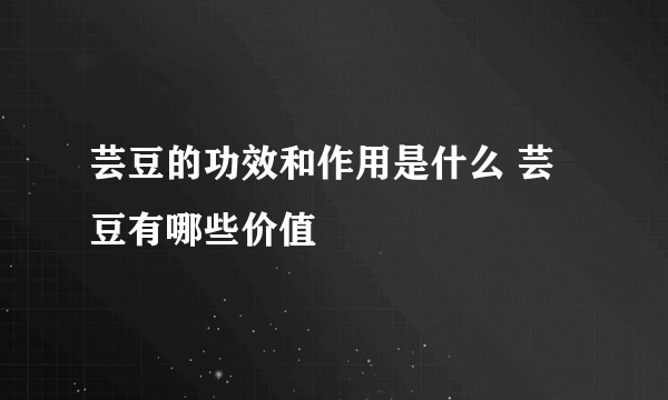 芸豆的功效和作用是什么 芸豆有哪些价值