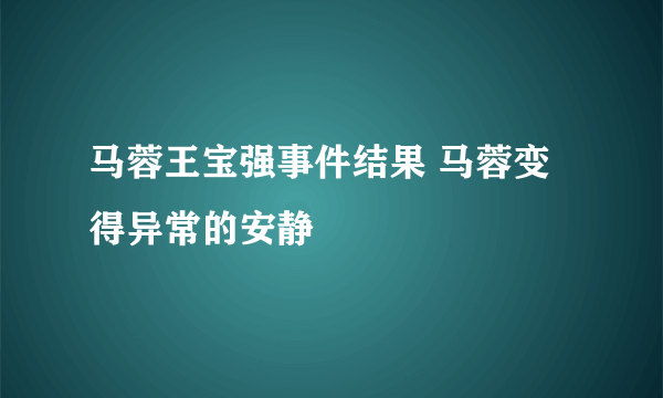 马蓉王宝强事件结果 马蓉变得异常的安静