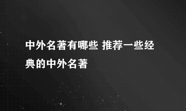 中外名著有哪些 推荐一些经典的中外名著