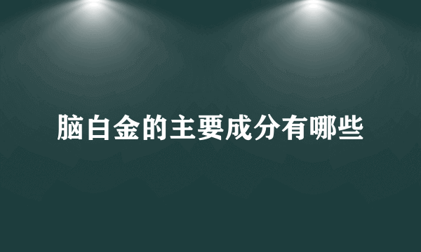 脑白金的主要成分有哪些