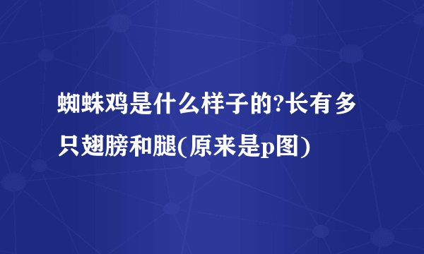 蜘蛛鸡是什么样子的?长有多只翅膀和腿(原来是p图)