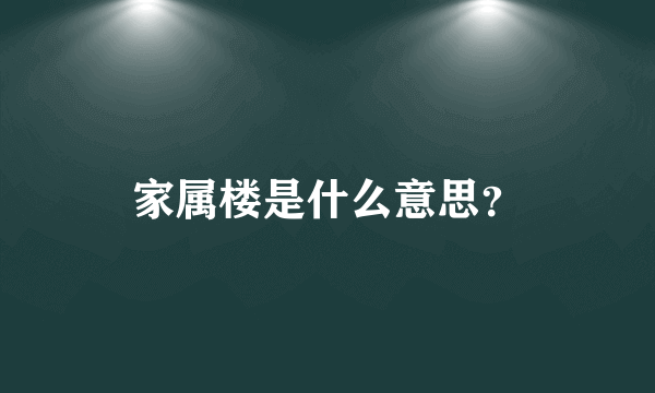 家属楼是什么意思？