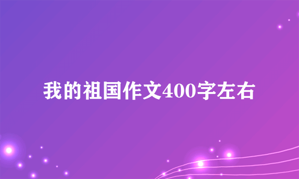 我的祖国作文400字左右