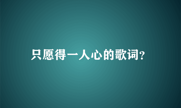 只愿得一人心的歌词？