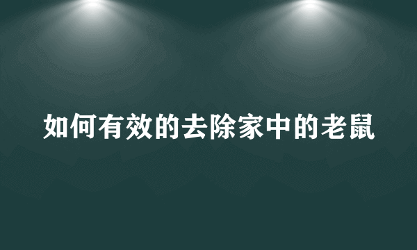 如何有效的去除家中的老鼠