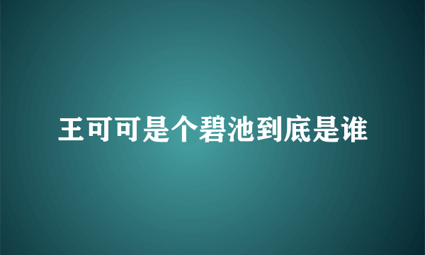 王可可是个碧池到底是谁