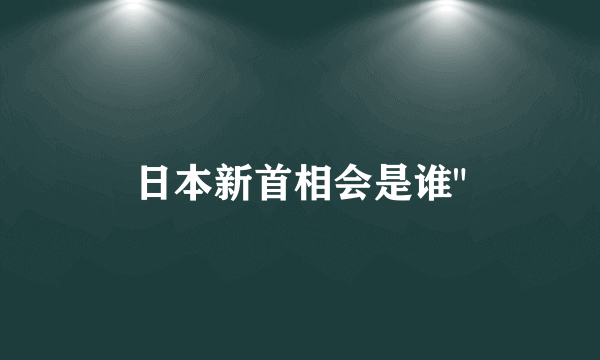 日本新首相会是谁