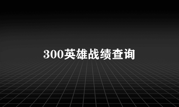 300英雄战绩查询