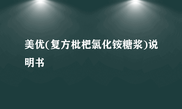 美优(复方枇杷氯化铵糖浆)说明书