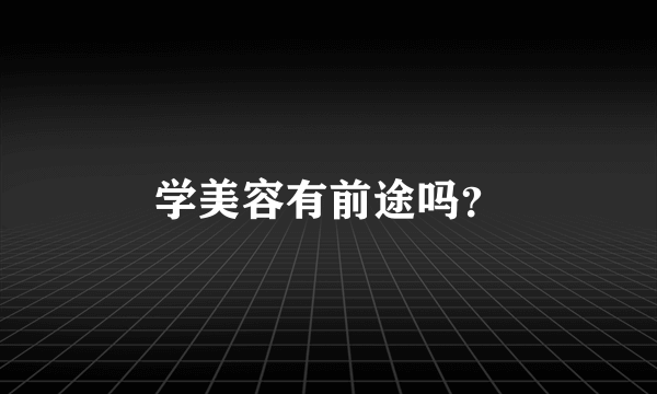 学美容有前途吗？