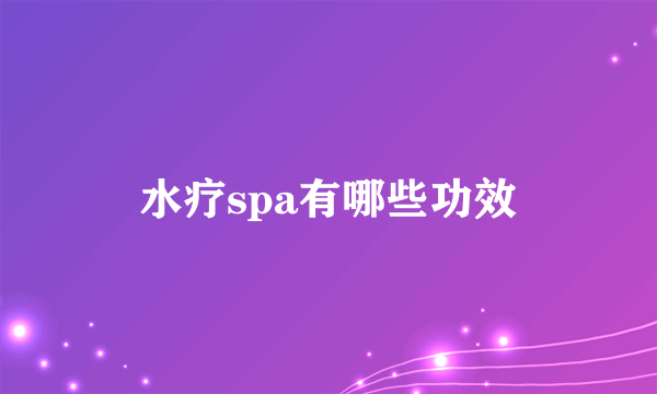 水疗spa有哪些功效