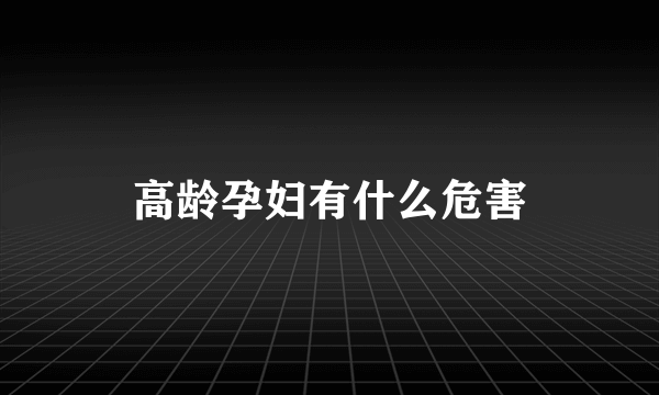 高龄孕妇有什么危害