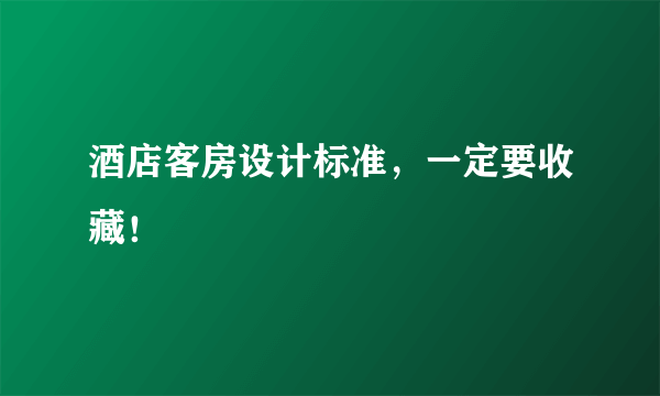 酒店客房设计标准，一定要收藏！