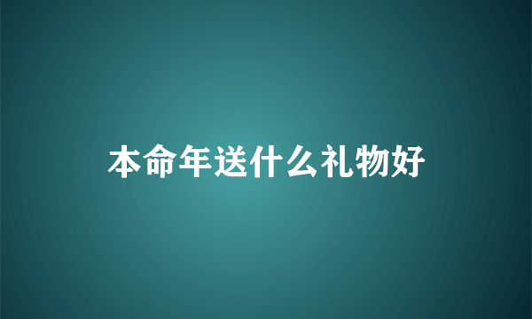 本命年送什么礼物好