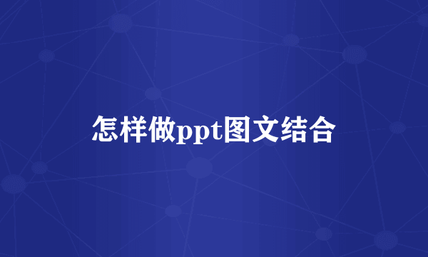 怎样做ppt图文结合