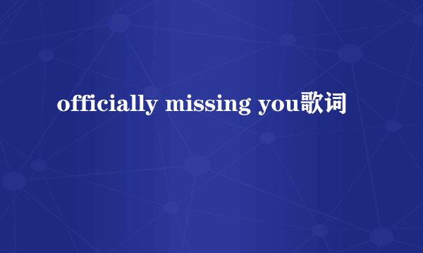 officially missing you歌词