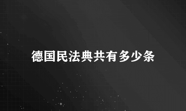 德国民法典共有多少条