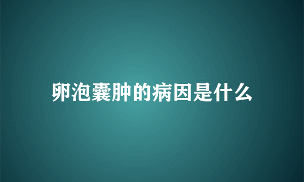 卵泡囊肿的病因是什么