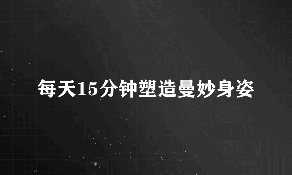 每天15分钟塑造曼妙身姿