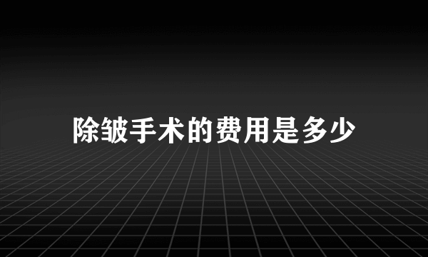 除皱手术的费用是多少