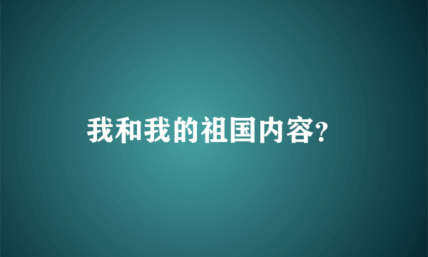 我和我的祖国内容？