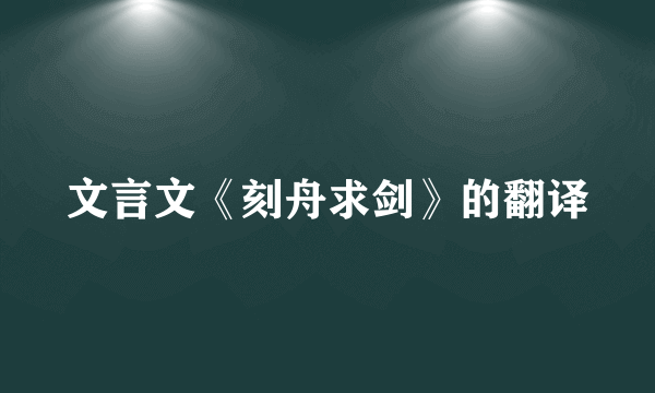 文言文《刻舟求剑》的翻译