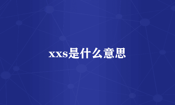 xxs是什么意思