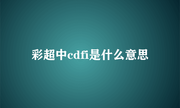 彩超中cdfi是什么意思