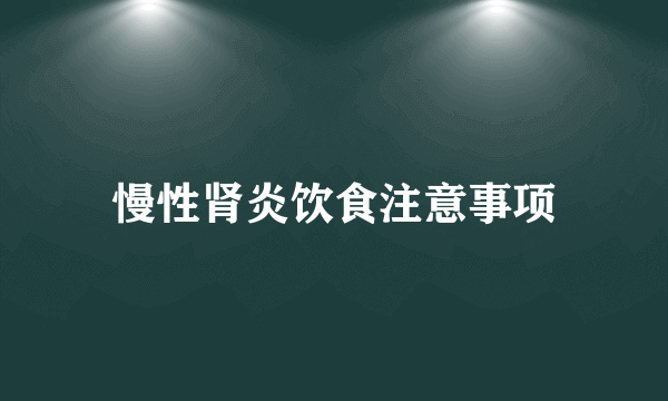 慢性肾炎饮食注意事项