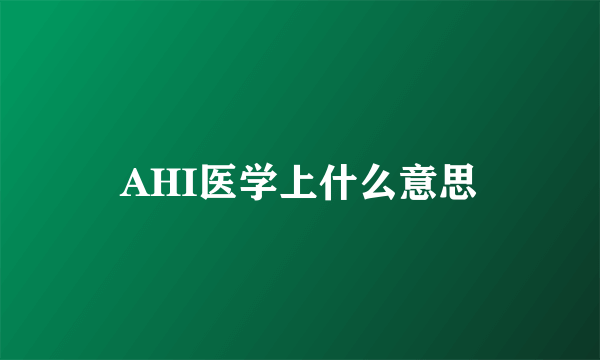 AHI医学上什么意思