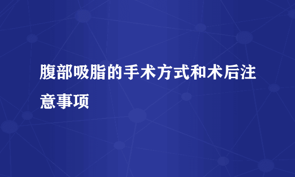 腹部吸脂的手术方式和术后注意事项