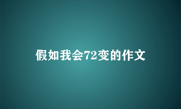 假如我会72变的作文