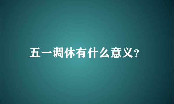 五一调休有什么意义？