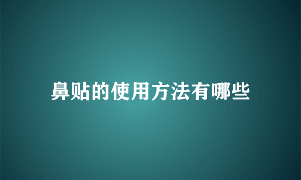 鼻贴的使用方法有哪些