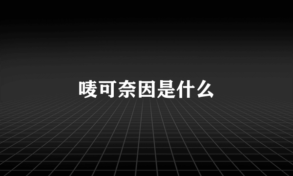 唛可奈因是什么