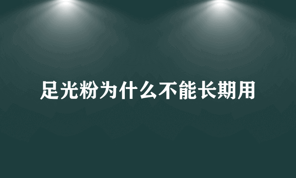 足光粉为什么不能长期用