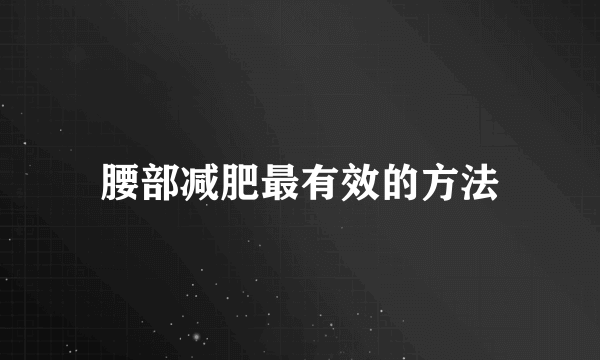 腰部减肥最有效的方法