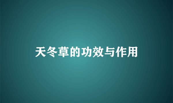 天冬草的功效与作用