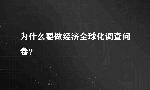 为什么要做经济全球化调查问卷？