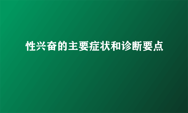 性兴奋的主要症状和诊断要点