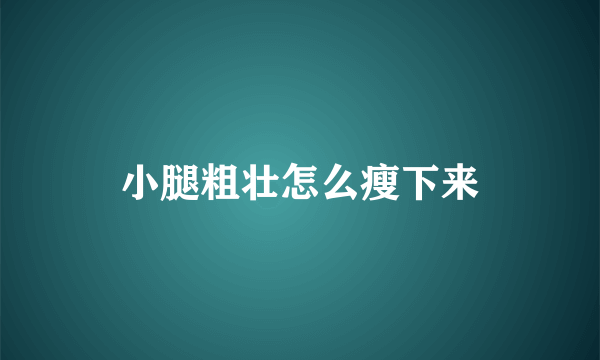 小腿粗壮怎么瘦下来